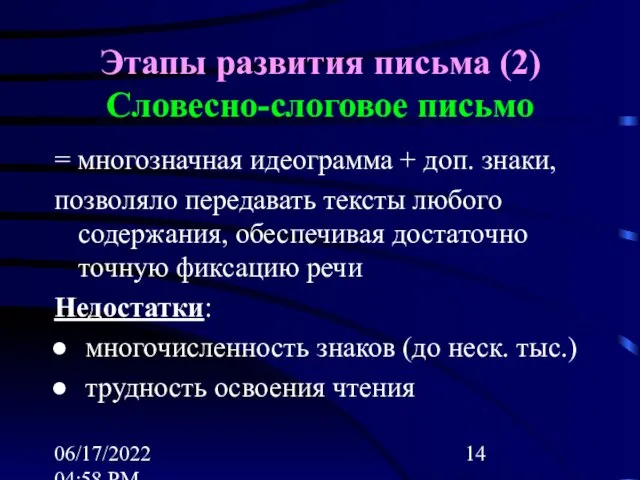 06/17/2022 04:58 PM Этапы развития письма (2) Словесно-слоговое письмо = многозначная идеограмма +