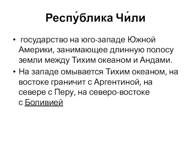 Респу́блика Чи́ли государство на юго-западе Южной Америки, занимающее длинную полосу