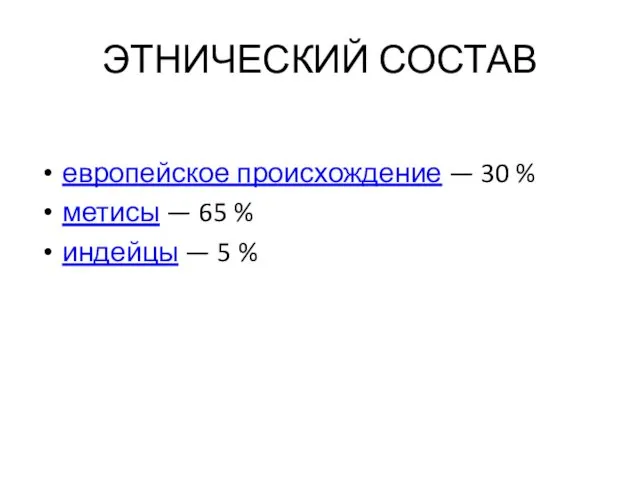 ЭТНИЧЕСКИЙ СОСТАВ европейское происхождение — 30 % метисы — 65 % индейцы — 5 %