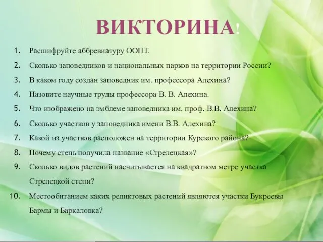 ВИКТОРИНА! Расшифруйте аббревиатуру ООПТ. Сколько заповедников и национальных парков на