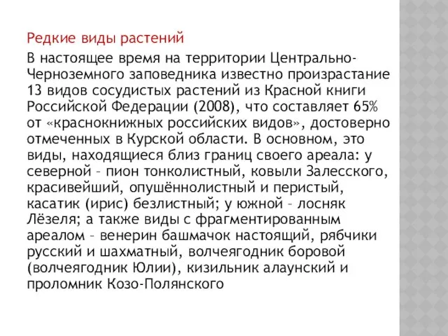 Редкие виды растений В настоящее время на территории Центрально-Черноземного заповедника