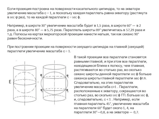 Если проекция построена на поверхности касательного цилиндра, то на экваторе увеличение масштаба с