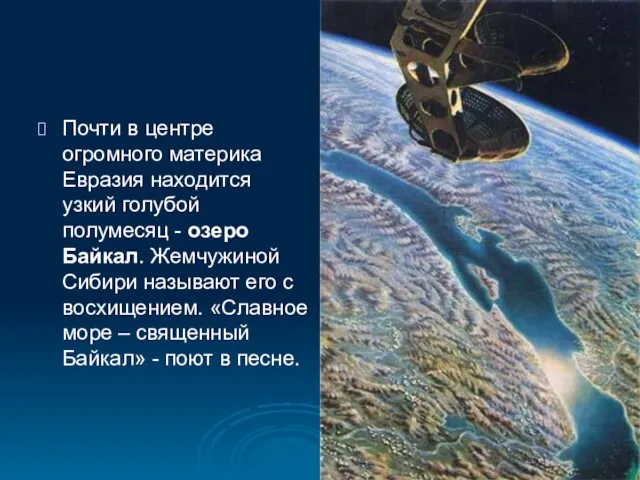 Почти в центре огромного материка Евразия находится узкий голубой полумесяц