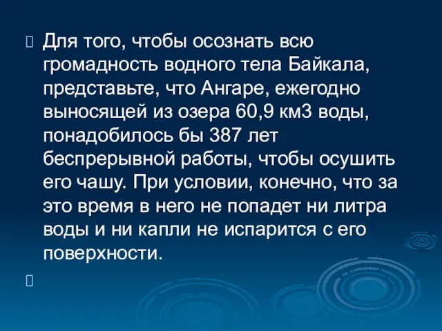 Для того, чтобы осознать всю громадность водного тела Байкала, представьте,