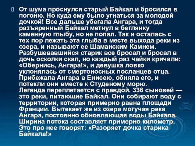 От шума проснулся старый Байкал и бросился в погоню. Но