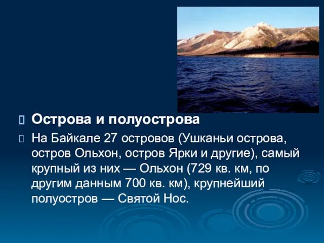 Острова и полуострова На Байкале 27 островов (Ушканьи острова, остров