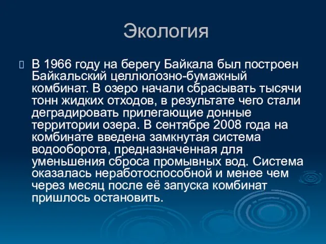 Экология В 1966 году на берегу Байкала был построен Байкальский