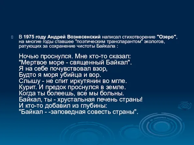 В 1975 году Андрей Вознесенский написал стихотворение "Озеро", на многие