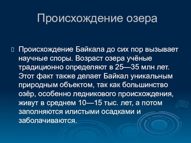 Происхождение озера Происхождение Байкала до сих пор вызывает научные споры.