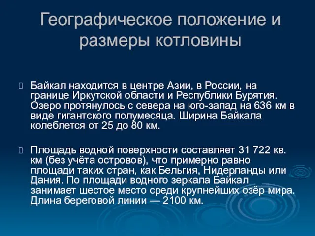 Географическое положение и размеры котловины Байкал находится в центре Азии,