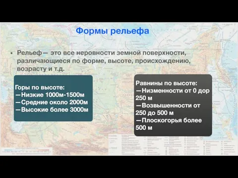 Формы рельефа Рельеф— это все неровности земной поверхности, различающиеся по