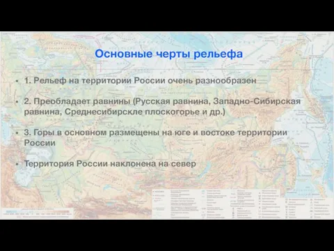 Основные черты рельефа 1. Рельеф на территории России очень разнообразен