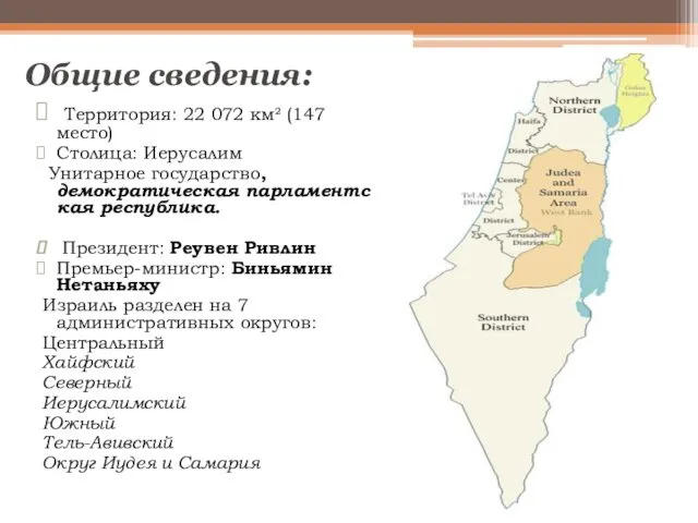 Общие сведения: Территория: 22 072 км² (147 место) Столица: Иерусалим Унитарное государство, демократическая