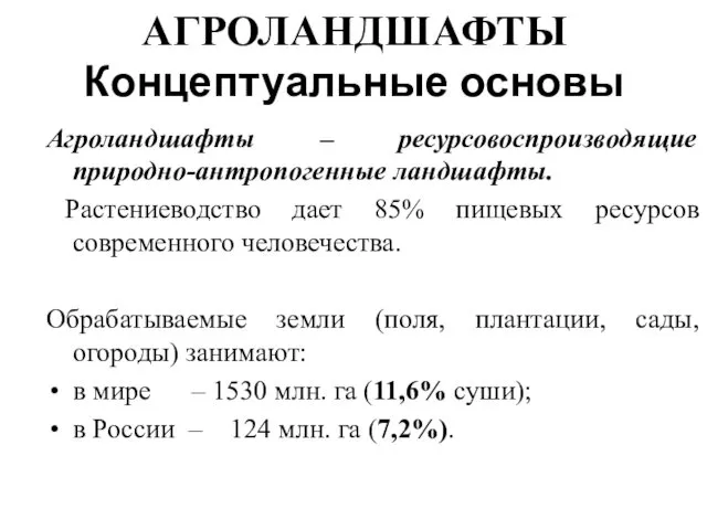 АГРОЛАНДШАФТЫ Концептуальные основы Агроландшафты – ресурсовоспроизводящие природно-антропогенные ландшафты. Растениеводство дает