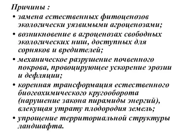 Причины : замена естественных фитоценозов экологически уязвимыми агроценозами; возникновение в