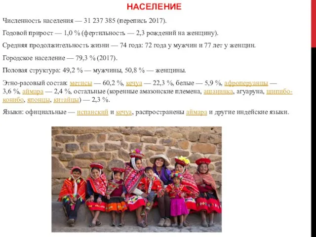 НАСЕЛЕНИЕ Численность населения — 31 237 385 (перепись 2017). Годовой прирост — 1,0