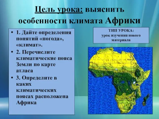 Цель урока: выяснить особенности климата Африки 1. Дайте определения понятий
