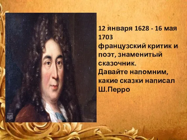 12 января 1628 - 16 мая 1703 французский критик и