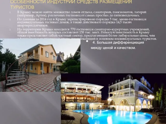 ОСОБЕННОСТИ ИНДУСТРИИ СРЕДСТВ РАЗМЕЩЕНИЯ ТУРИСТОВ В Крыму можно найти множество домов отдыха, санаториев,
