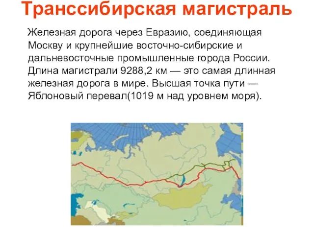 Транссибирская магистраль Железная дорога через Евразию, соединяющая Москву и крупнейшие восточно-сибирские и дальневосточные
