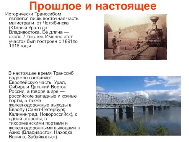 Прошлое и настоящее Исторически Транссибом является лишь восточная часть магистрали, от Челябинска (Южный