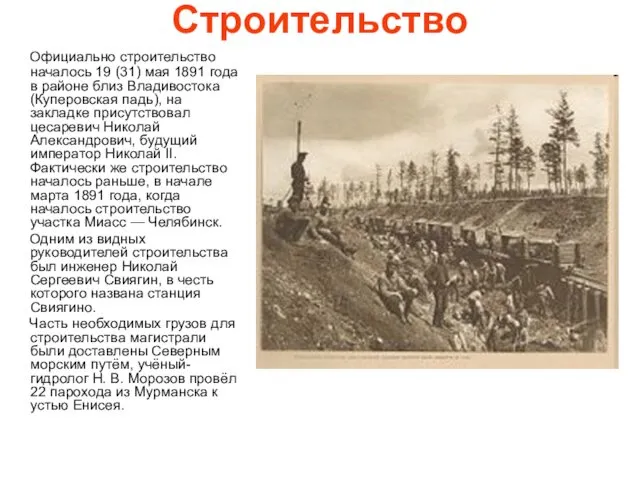 Строительство Официально строительство началось 19 (31) мая 1891 года в районе близ Владивостока