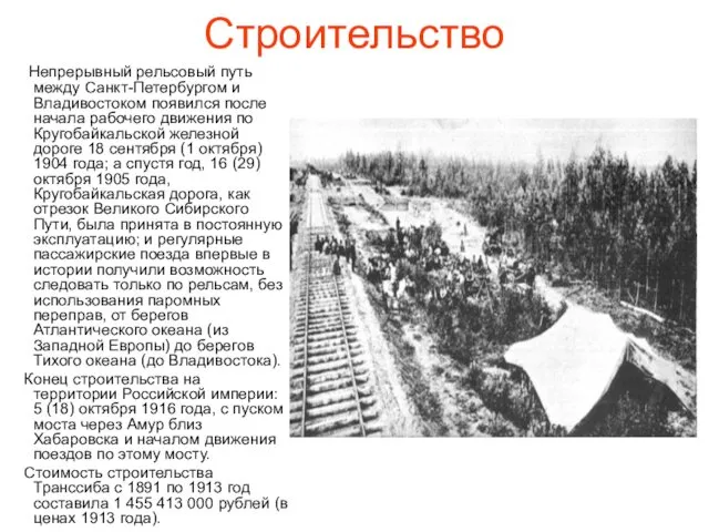 Строительство Непрерывный рельсовый путь между Санкт-Петербургом и Владивостоком появился после начала рабочего движения