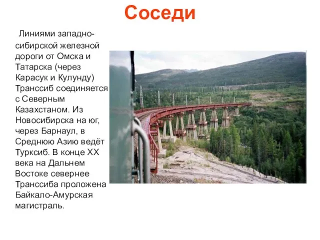 Соседи Линиями западно-сибирской железной дороги от Омска и Татарска (через Карасук и Кулунду)