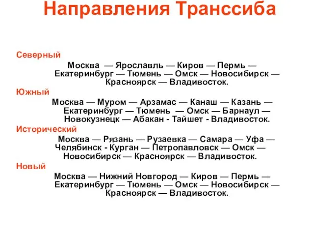 Направления Транссиба Северный Москва — Ярославль — Киров — Пермь — Екатеринбург —