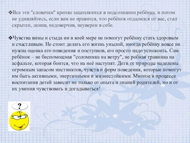 Все эти "словечки" крепко зацепляются в подсознании ребёнка, и потом не удивляйтесь, если