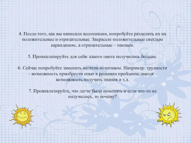 4. После того, как вы написали ассоциации, попробуйте разделить их на положительные и