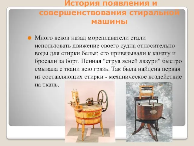 История появления и совершенствования стиральной машины Много веков назад мореплаватели