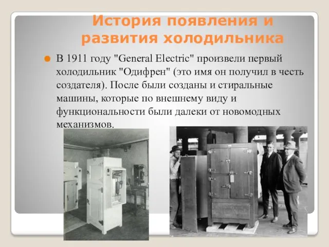 История появления и развития холодильника В 1911 году "General Electric"