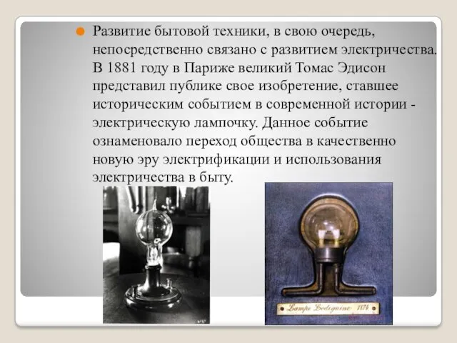 Развитие бытовой техники, в свою очередь, непосредственно связано с развитием