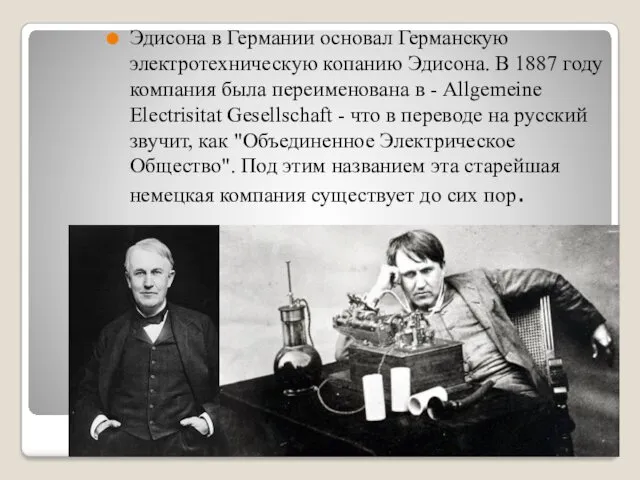 Эдисона в Германии основал Германскую электротехническую копанию Эдисона. В 1887