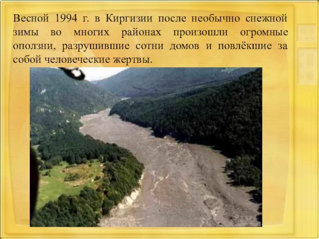 Весной 1994 г. в Киргизии после необычно снежной зимы во