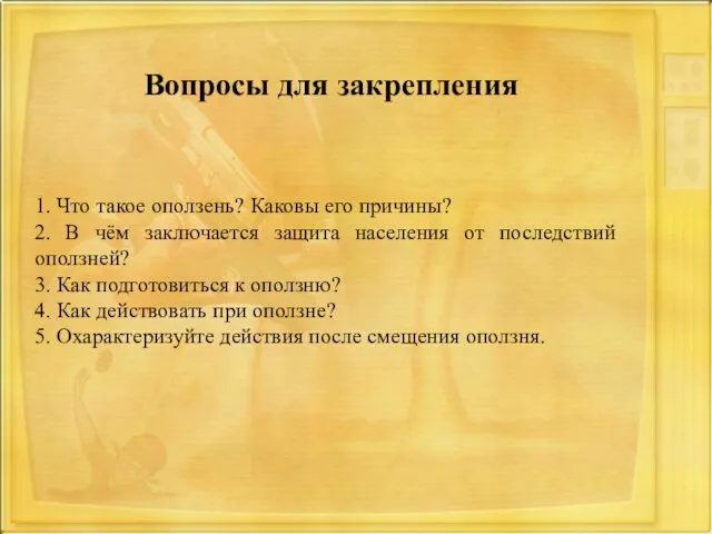 Вопросы для закрепления 1. Что такое оползень? Каковы его причины?