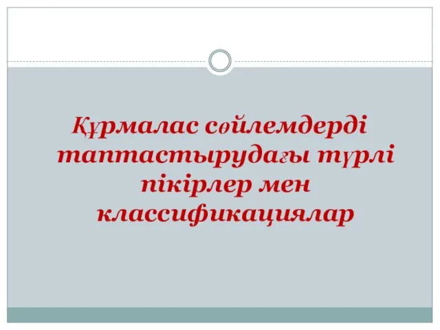 Құрмалас сөйлемдерді таптастырудағы түрлі пікірлер мен классификациялар