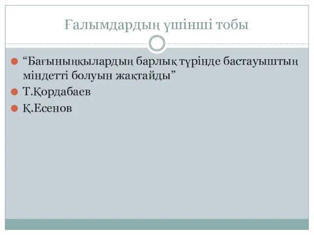 Ғалымдардың үшінші тобы “Бағыныңқылардың барлық түрінде бастауыштың міндетті болуын жақтайды” Т.Қордабаев Қ.Есенов