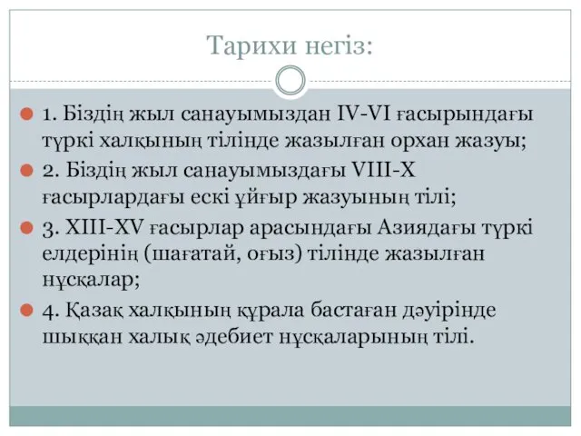 Тарихи негіз: 1. Біздің жыл санауымыздан IV-VI ғасырындағы түркі халқының