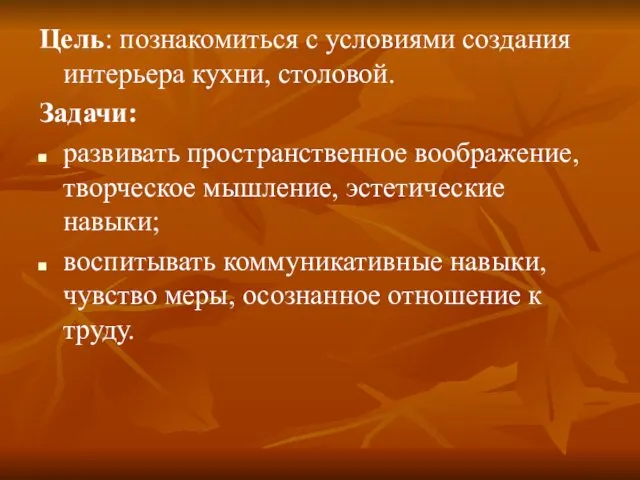 Цель: познакомиться с условиями создания интерьера кухни, столовой. Задачи: развивать