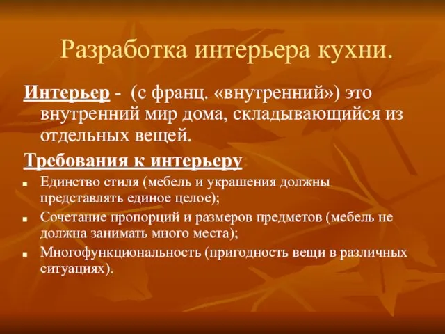 Разработка интерьера кухни. Интерьер - (с франц. «внутренний») это внутренний