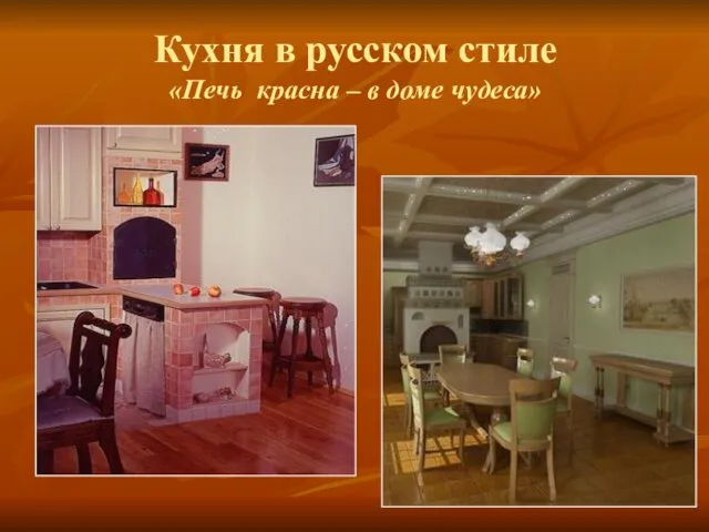 Кухня в русском стиле «Печь красна – в доме чудеса»