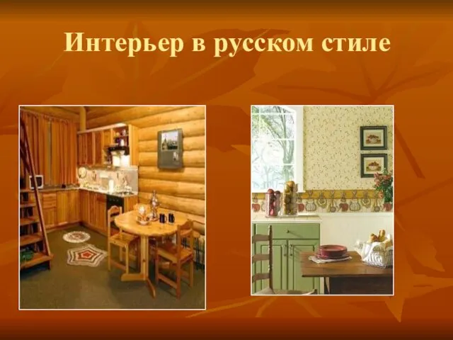 Интерьер в русском стиле