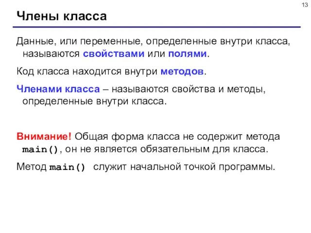 Члены класса Данные, или переменные, определенные внутри класса, называются свойствами