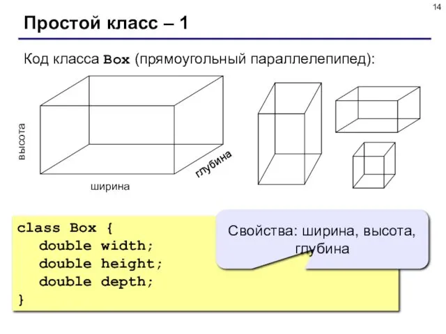 Простой класс – 1 class Box { double width; double