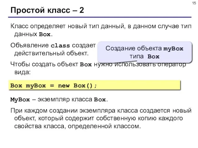 Простой класс – 2 Класс определяет новый тип данный, в