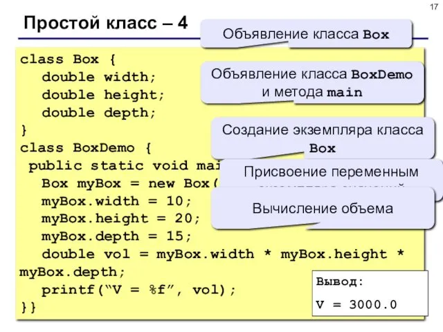 Простой класс – 4 class Box { double width; double