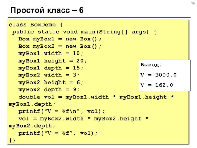 Простой класс – 6 class BoxDemo { public static void