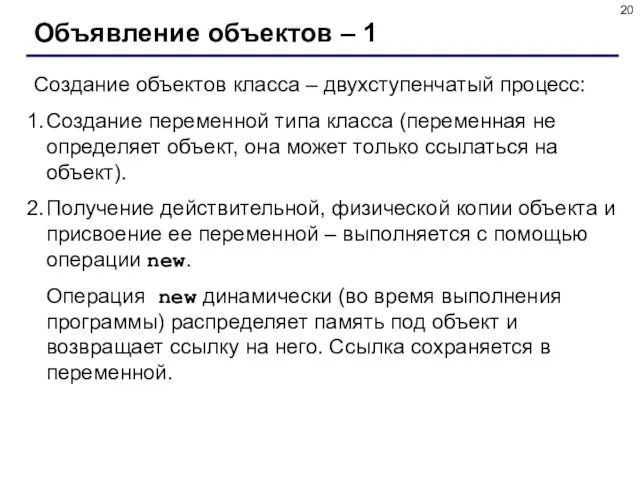 Объявление объектов – 1 Создание объектов класса – двухступенчатый процесс: